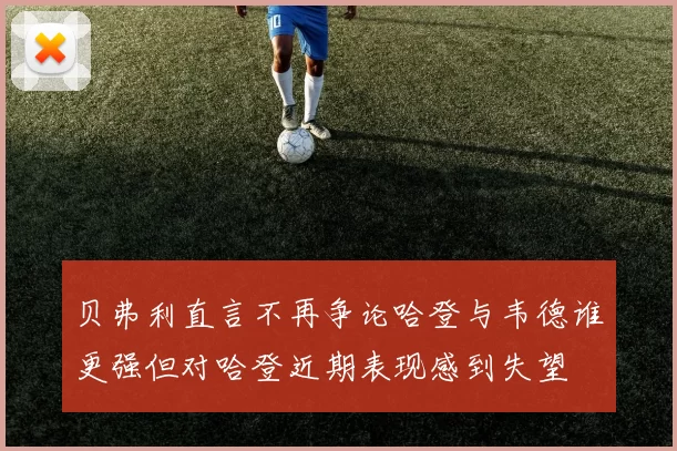 贝弗利直言不再争论哈登与韦德谁更强但对哈登近期表现感到失望