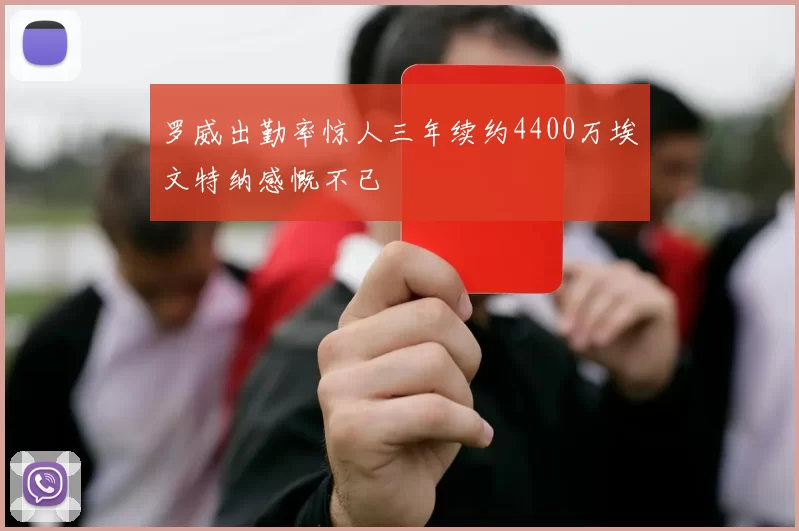罗威出勤率惊人三年续约4400万埃文特纳感慨不已