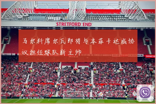 马尔科席尔瓦即将与本菲卡达成协议担任球队新主帅