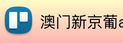 澳门新京葡app网址 Logo